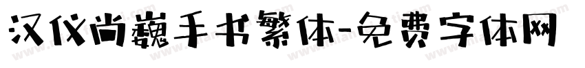 汉仪尚巍手书繁体字体转换
