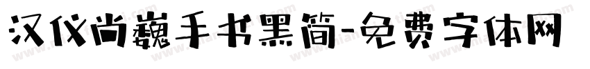 汉仪尚巍手书黑简字体转换