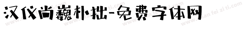 汉仪尚巍朴拙字体转换