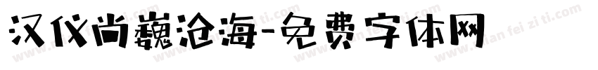 汉仪尚巍沧海字体转换