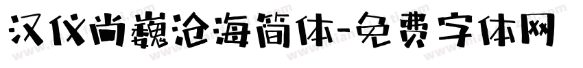 汉仪尚巍沧海简体字体转换