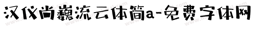 汉仪尚巍流云体简a字体转换