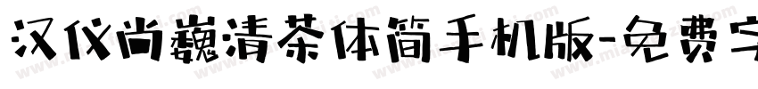 汉仪尚巍清茶体简手机版字体转换