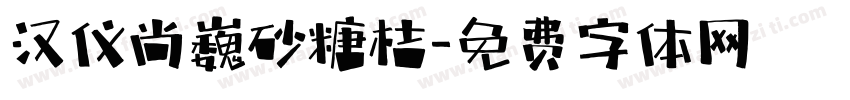 汉仪尚巍砂糖桔字体转换