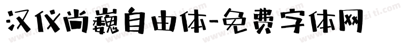 汉仪尚巍自由体字体转换