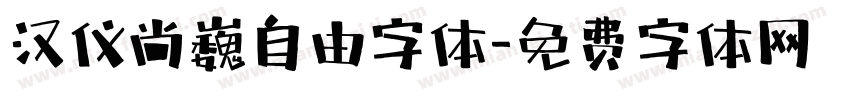 汉仪尚巍自由字体字体转换