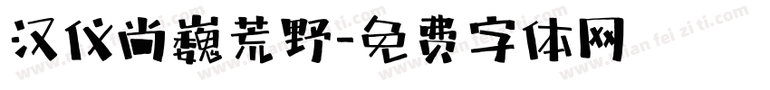 汉仪尚巍荒野字体转换