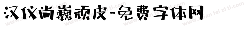 汉仪尚巍顽皮字体转换