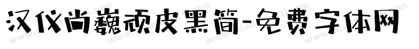 汉仪尚巍顽皮黑简字体转换
