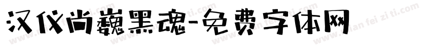 汉仪尚巍黑魂字体转换