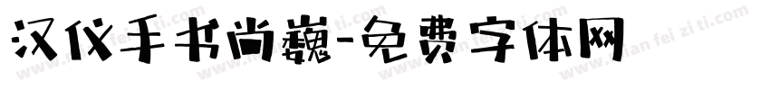 汉仪手书尚巍字体转换
