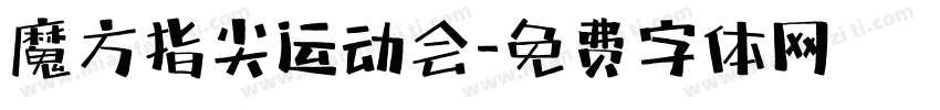 魔方指尖运动会字体转换