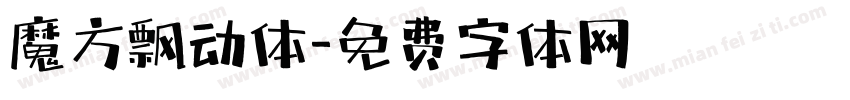 魔方飘动体字体转换