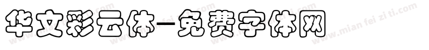 华文彩云体字体转换
