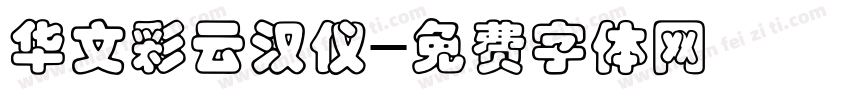华文彩云汉仪字体转换