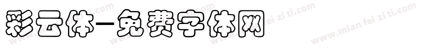 彩云体字体转换