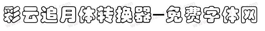 彩云追月体转换器字体转换