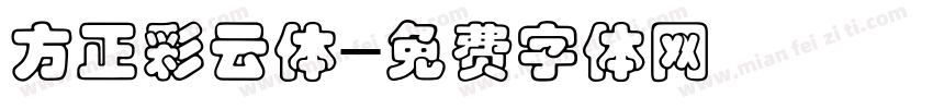 方正彩云体字体转换