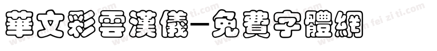 华文彩云汉仪字体转换