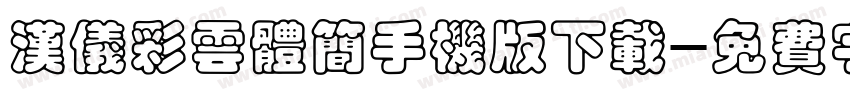 汉仪彩云体简手机版下载字体转换