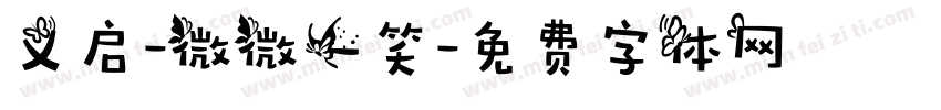 义启-微微一笑字体转换
