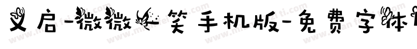 义启-微微一笑手机版字体转换