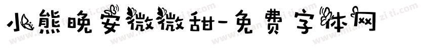 小熊晚安微微甜字体转换