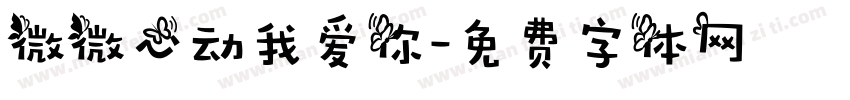 微微心动我爱你字体转换