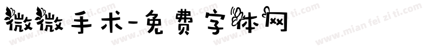 微微手术字体转换