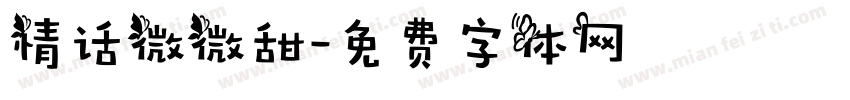 情话微微甜字体转换