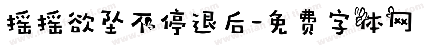 摇摇欲坠不停退后字体转换