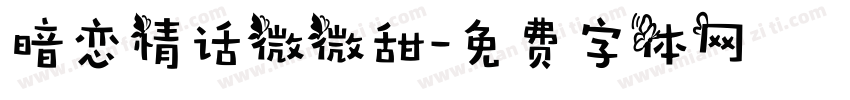 暗恋情话微微甜字体转换