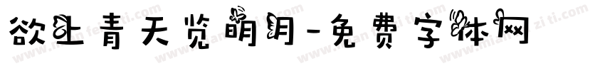 欲上青天览明月字体转换