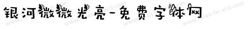 银河微微光亮字体转换