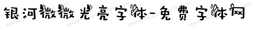 银河微微光亮字体字体转换