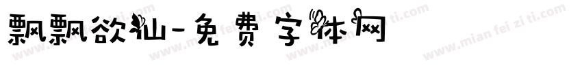 飘飘欲仙字体转换