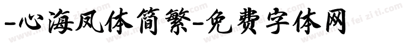 -心海凤体简繁字体转换