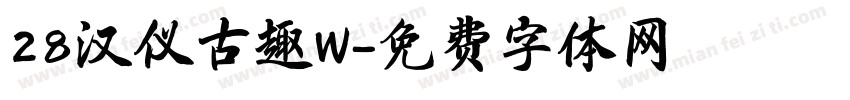 28汉仪古趣W字体转换