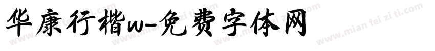 华康行楷w字体转换