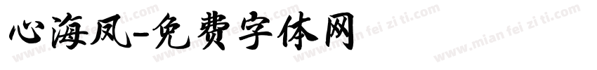 心海凤字体转换