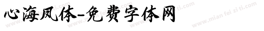 心海凤体字体转换