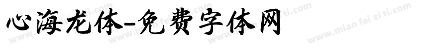 心海龙体字体转换