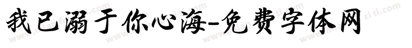 我已溺于你心海字体转换