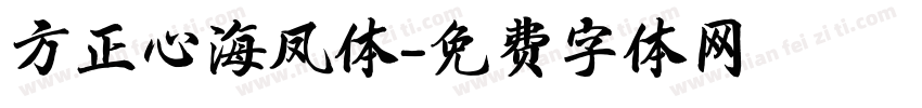 方正心海凤体字体转换