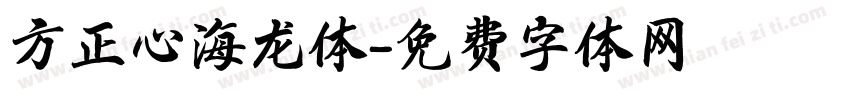 方正心海龙体字体转换