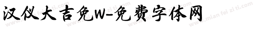 汉仪大吉免W字体转换