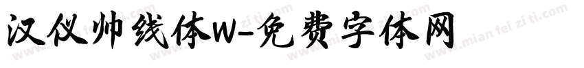 汉仪帅线体W字体转换