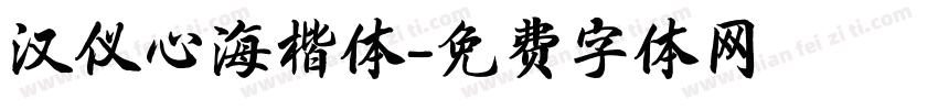 汉仪心海楷体字体转换