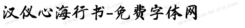 汉仪心海行书字体转换
