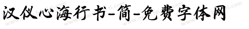 汉仪心海行书-简字体转换